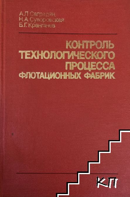 Контроль технологического процесса флотационных фабрик