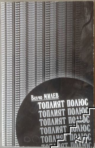 Топлият полюс Топлият полюс