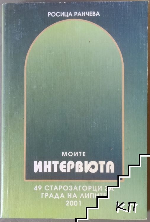 Моите интервюта (Допълнителна снимка 1)