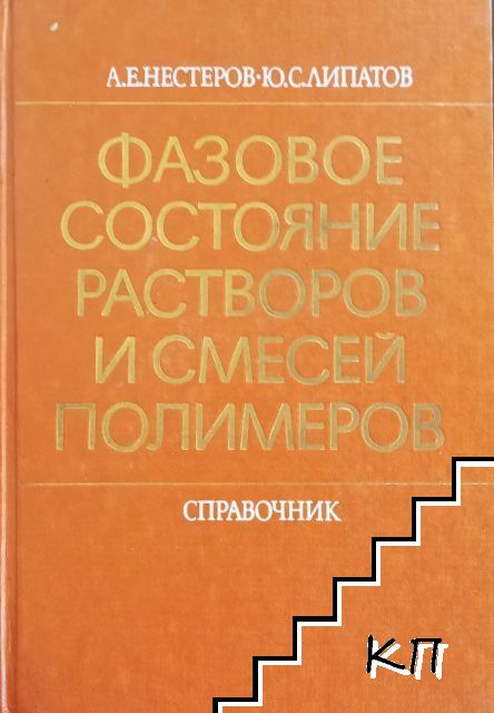 Фазовое состояние растворов и смемей полимеров Фазовое состояние растворов и смемей полимеров