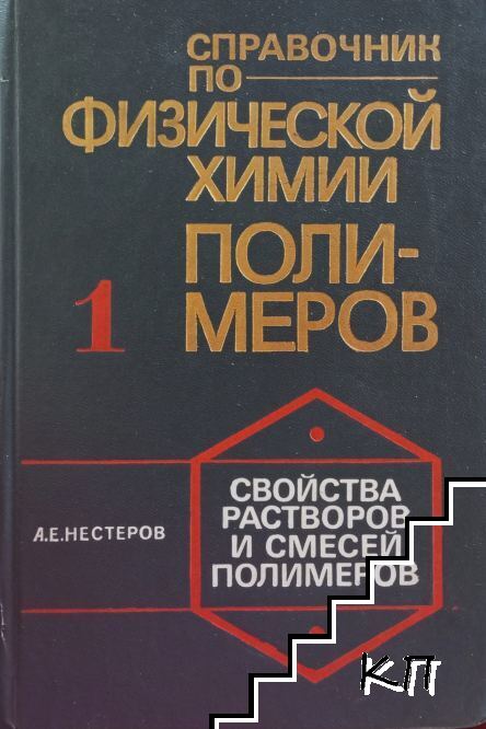 Справочник по физической химии полимеров. Том 1: Свойства растворов и смесей полимеров Справочник по физической химии полимеров. Том 1: Свойства растворов и смесей полимеров