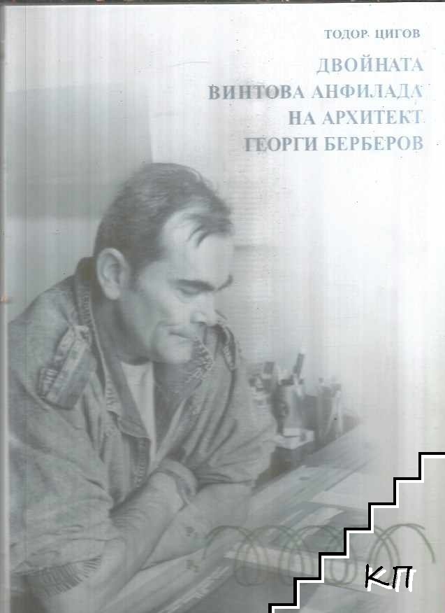 Двойната винтова анфилада на архитект Георги Берберов