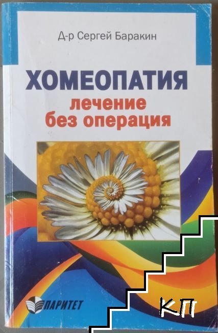 Хомеопатия - лечение без операции