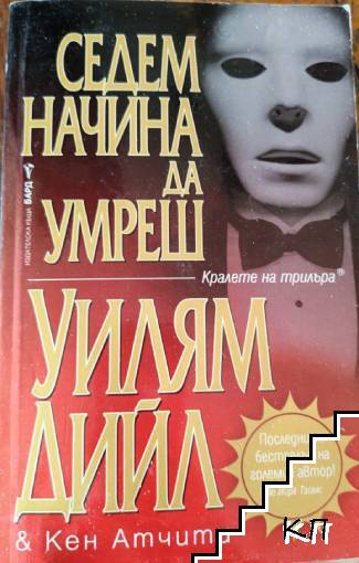 Седем начина да умреш