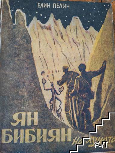 Ян Бибиян на Луната