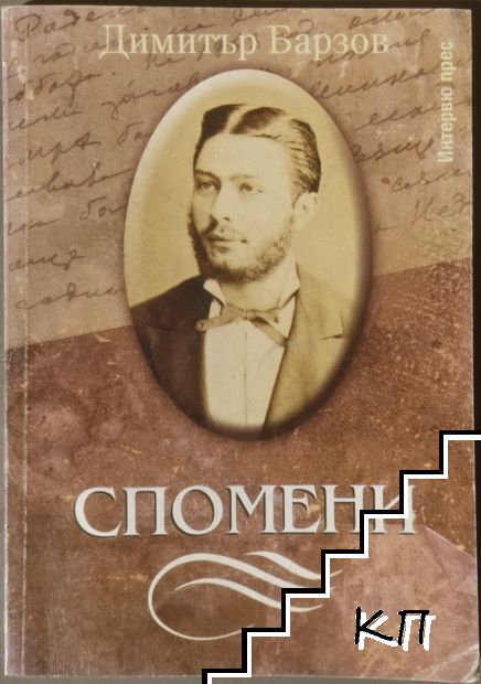 Спомени