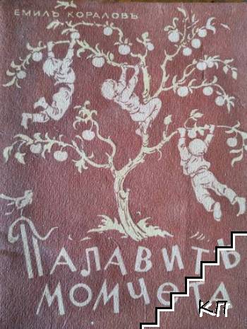 Палавите момчета