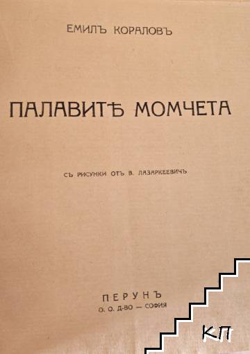 Палавите момчета - снимка 1