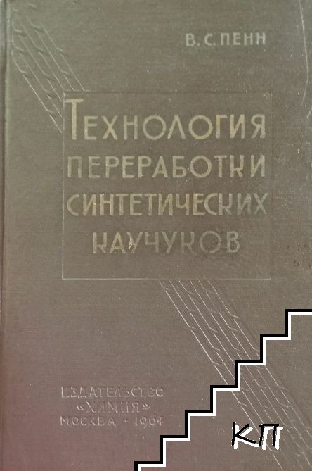 Технология переработки синтетических каучуков Технология переработки синтетических каучуков