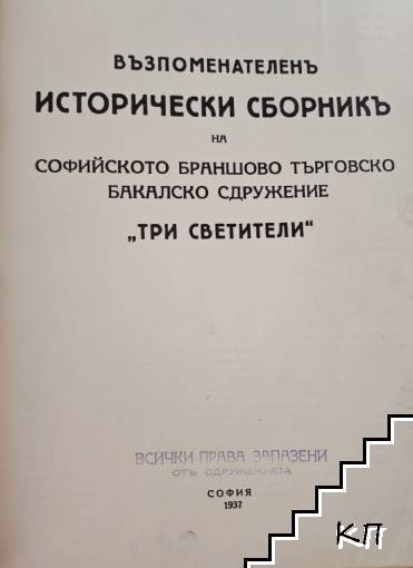 Възпоменателенъ исторически сборникъ на софийското браншово търговско бакалско сдружение "Св. Три светители" Възпоменателенъ исторически сборникъ на софийското браншово търговско бакалско сдружение "Св. Три светители"
