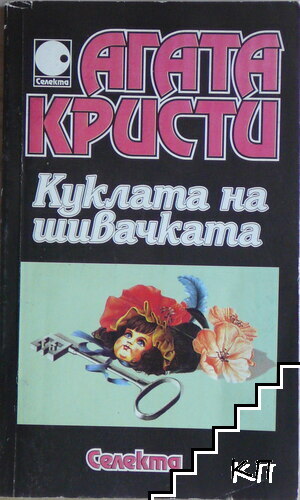 Куклата на шивачката Куклата на шивачката