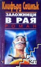 Заложници в рая