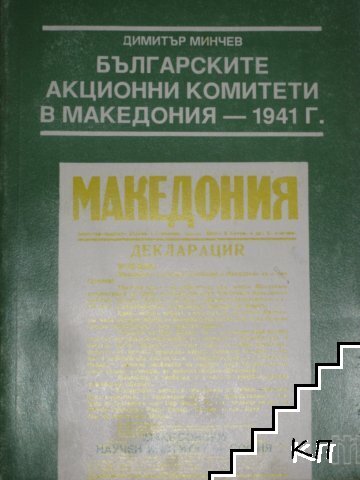Българските акционни комитети в Македония - 1941 г.