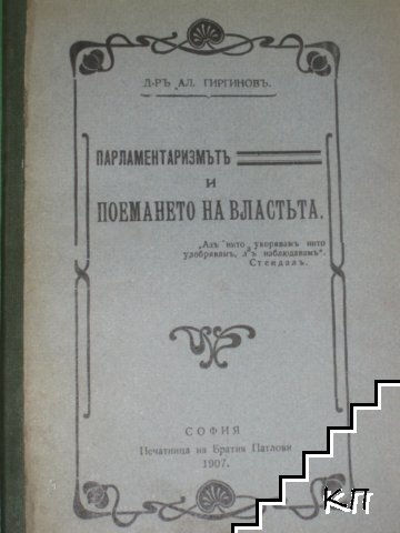 Парламентаризмътъ и поемането на властьта