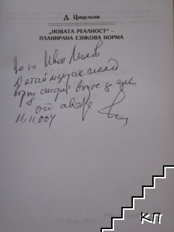 "Новата реалност" - планирана езикова норма "Новата реалност" - планирана езикова норма