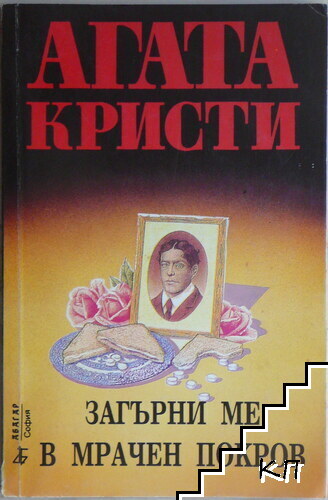 Загърни ме в мрачен покров Загърни ме в мрачен покров