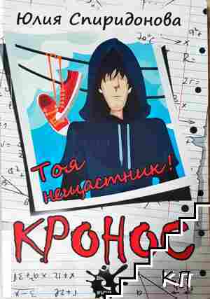 Кронос. Тоя нещастник!