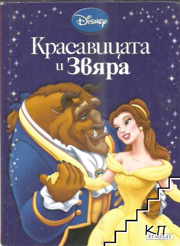 Красавицата и Звяра