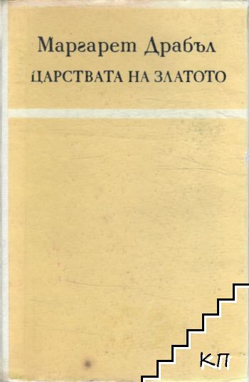Царствата на златото