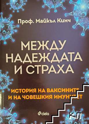 Между надеждата и страха Между надеждата и страха