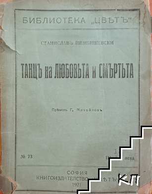 Танцъ на любовьта и смъртьта