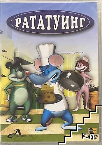 Рататуинг. DVD