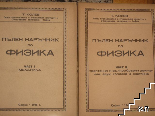 Пълен наръчник по физика. Част 1-3 Пълен наръчник по физика. Част 1-3