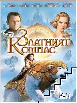 Златният компас. DVD