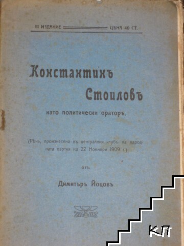 Константинъ Стоиловъ като политически ораторъ Константинъ Стоиловъ като политически ораторъ