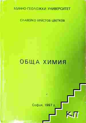 Обща химия Обща химия