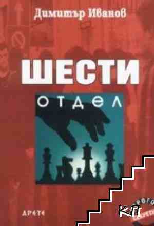 Димитър Иванов Димитър Иванов