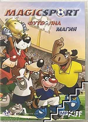 Magic Sport. Футболна магия. DVD