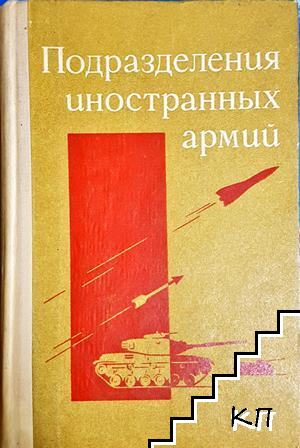 Подразделения иностранных армий