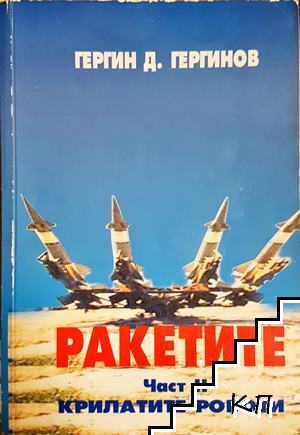Ракетите. Част 2