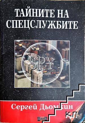 Тайните на спецслужбите