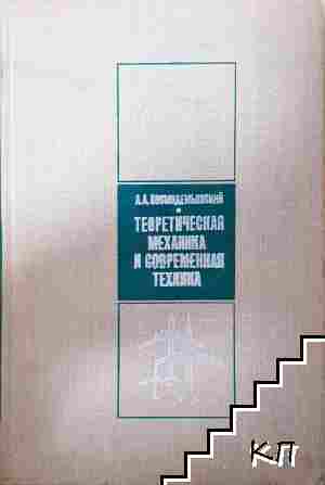 Теоретическая механика и современная техника