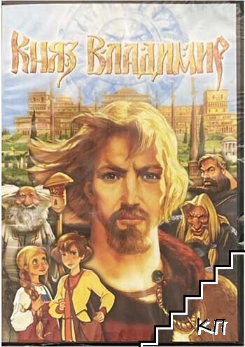 Княз Владимир. DVD