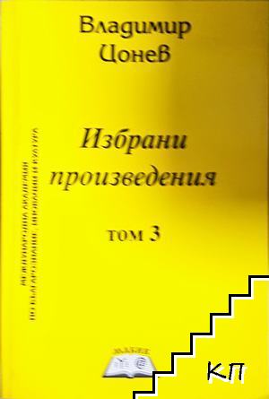 Избрани произведения в три тома. Том 3 Избрани произведения в три тома. Том 3