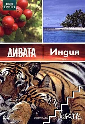 Дивата Индия. DVD Дивата Индия. DVD