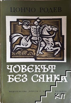 Човекът без сянка