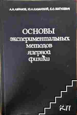 Основы экспериментальных методов ядерной физике