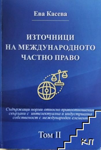 Източници на международното частно право. Том 1: Съдържащ норми относно граждански, търговски, облигационни и транспортни правоотношения с международен елемент