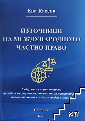 Източници на международното частно право. Том 2 Източници на международното частно право. Том 2