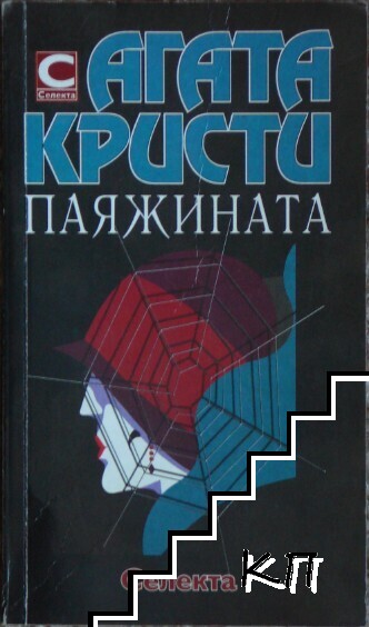 Паяжината Паяжината