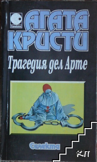Трагедия дел Арте Трагедия дел Арте