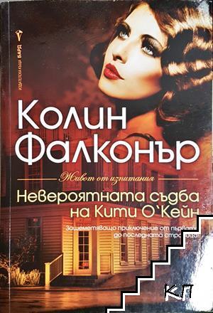 Невероятната съдба на Кити О'Кейн Невероятната съдба на Кити О'Кейн