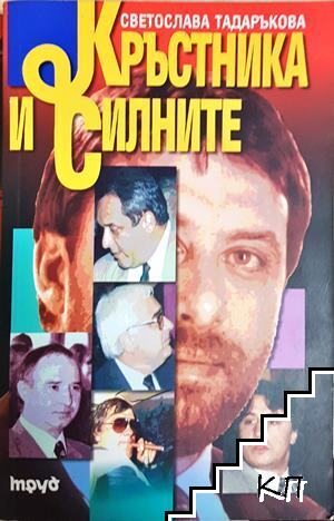 Кръстника и силните Кръстника и силните