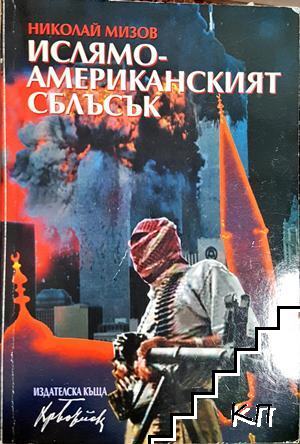 Ислямо-американският сблъсък