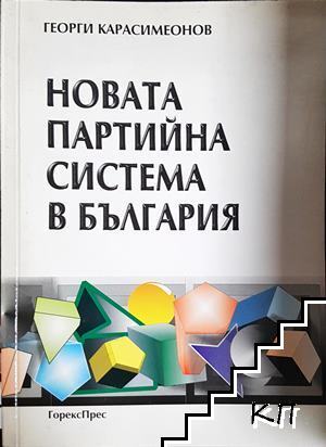Новата партийна система в България