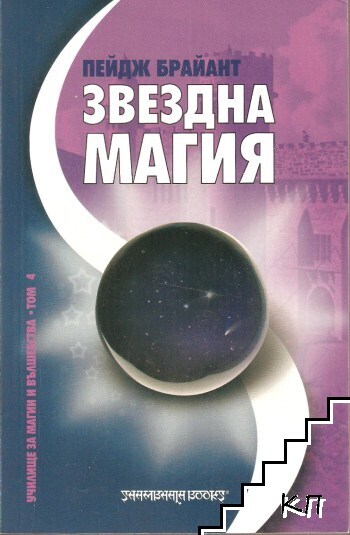 Звездна магия
